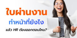 ใบผ่านงาน คืออะไร ทำหน้าที่ยังไงบ้าง แล้ว HR ต้องออกให้ตอนไหน?