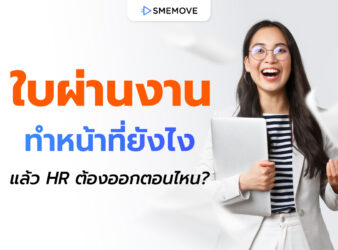 ใบผ่านงาน คืออะไร ทำหน้าที่ยังไงบ้าง แล้ว HR ต้องออกให้ตอนไหน?