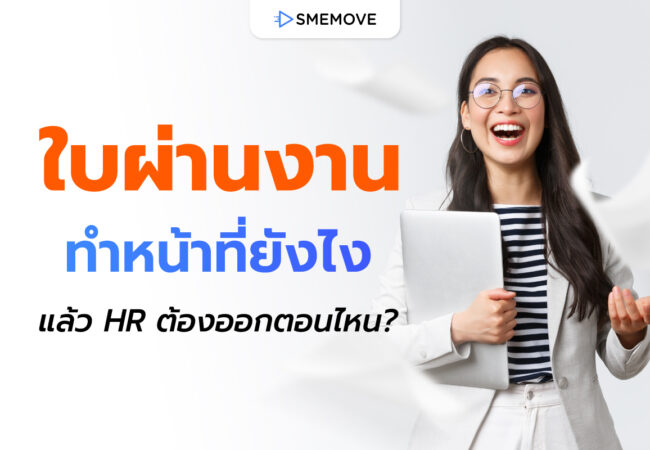 ใบผ่านงาน คืออะไร ทำหน้าที่ยังไงบ้าง แล้ว HR ต้องออกให้ตอนไหน?