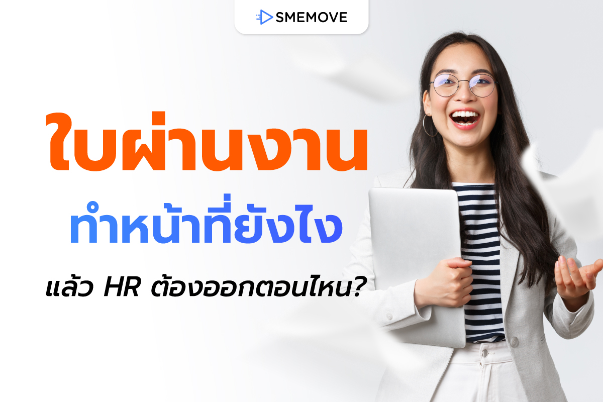 ใบผ่านงาน คืออะไร ทำหน้าที่ยังไงบ้าง แล้ว HR ต้องออกให้ตอนไหน?