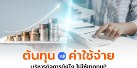 ต้นทุน VS ค่าใช้จ่าย บริหารจัดการยังไง ไม่ให้ธุรกิจขาดทุน?