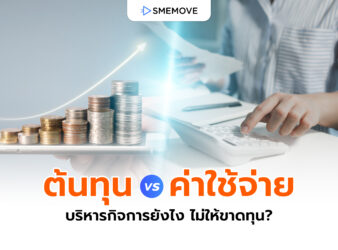 ต้นทุน VS ค่าใช้จ่าย บริหารจัดการยังไง ไม่ให้ธุรกิจขาดทุน?