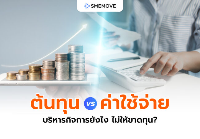 ต้นทุน VS ค่าใช้จ่าย บริหารจัดการยังไง ไม่ให้ธุรกิจขาดทุน?
