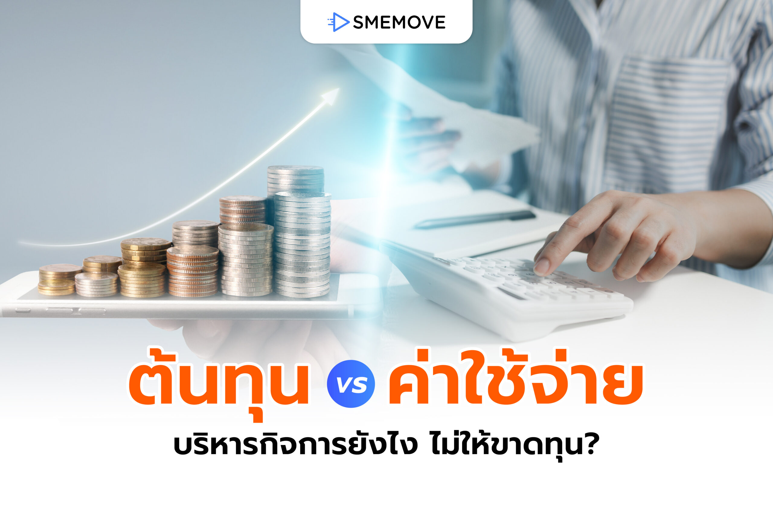 ต้นทุน VS ค่าใช้จ่าย บริหารจัดการยังไง ไม่ให้ธุรกิจขาดทุน?