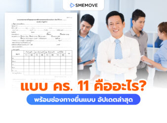 นายจ้างต้องรู้! แบบ คร.11 คืออะไร พร้อมช่องทางยื่นแบบ อัปเดตล่าสุด