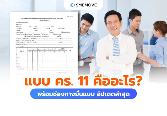 นายจ้างต้องรู้! แบบ คร.11 คืออะไร พร้อมช่องทางยื่นแบบ อัปเดตล่าสุด