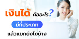 เงินได้ คืออะไร? แล้วมีกี่ประเภท เรื่องที่ต้องรู้ก่อนเสียภาษีเงินได้