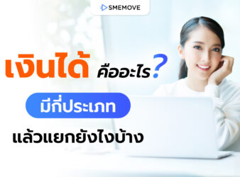 เงินได้ คืออะไร? แล้วมีกี่ประเภท เรื่องที่ต้องรู้ก่อนเสียภาษีเงินได้