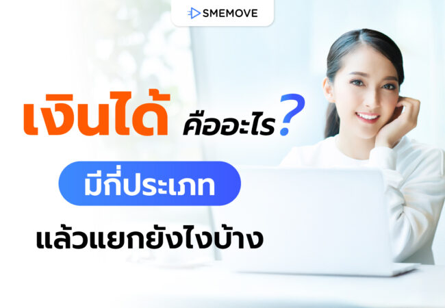 เงินได้ คืออะไร? แล้วมีกี่ประเภท เรื่องที่ต้องรู้ก่อนเสียภาษีเงินได้
