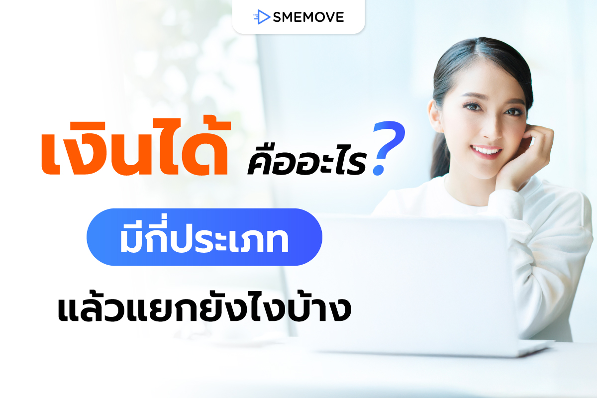 เงินได้ คืออะไร? แล้วมีกี่ประเภท เรื่องที่ต้องรู้ก่อนเสียภาษีเงินได้