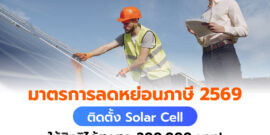มาตรลดหย่อนภาษี 2559 ติดตั้ง Solar Cell ใช้สิทธิได้สูงสุด 2 แสนบาท!