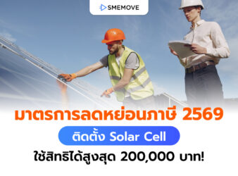มาตรลดหย่อนภาษี 2559 ติดตั้ง Solar Cell ใช้สิทธิได้สูงสุด 2 แสนบาท!