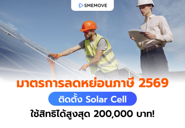มาตรลดหย่อนภาษี 2559 ติดตั้ง Solar Cell ใช้สิทธิได้สูงสุด 2 แสนบาท!