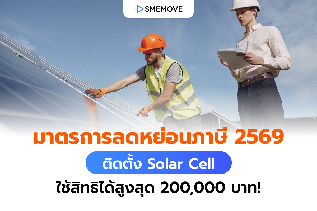 มาตรลดหย่อนภาษี 2559 ติดตั้ง Solar Cell ใช้สิทธิได้สูงสุด 2 แสนบาท!