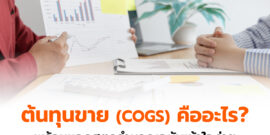 ต้นทุนขาย (COGS) คืออะไร พร้อมแจกสูตรคำนวณฉบับเข้าใจง่าย