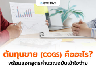 ต้นทุนขาย (COGS) คืออะไร พร้อมแจกสูตรคำนวณฉบับเข้าใจง่าย