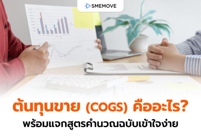 ต้นทุนขาย (COGS) คืออะไร พร้อมแจกสูตรคำนวณฉบับเข้าใจง่าย