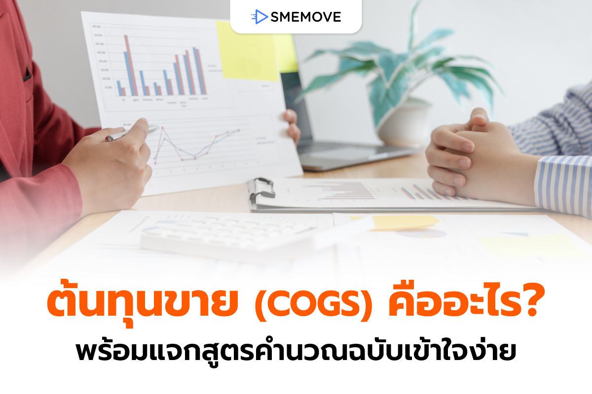 ต้นทุนขาย (COGS) คืออะไร พร้อมแจกสูตรคำนวณฉบับเข้าใจง่าย