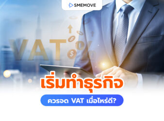 เมื่อเริ่มทำธุรกิจควรจดทะเบียนภาษีมูลค่าเพิ่ม VAT เมื่อไหร่ดี?