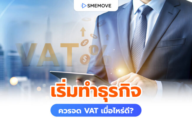 เมื่อเริ่มทำธุรกิจควรจดทะเบียนภาษีมูลค่าเพิ่ม VAT เมื่อไหร่ดี?