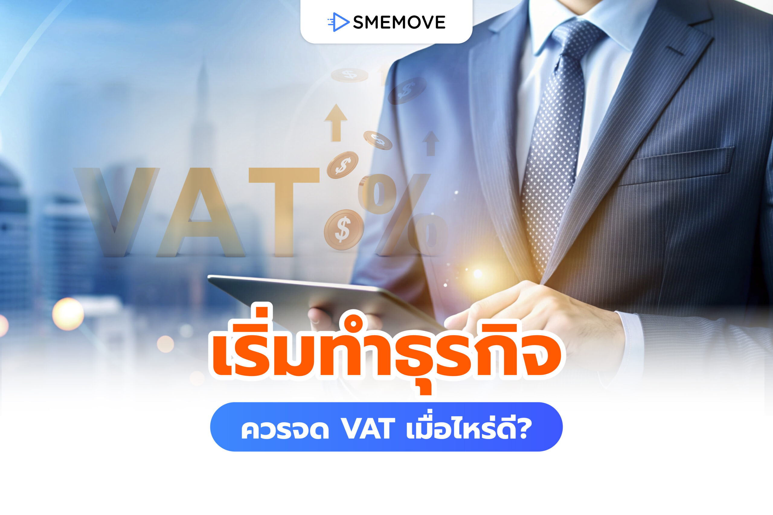 เมื่อเริ่มทำธุรกิจควรจดทะเบียนภาษีมูลค่าเพิ่ม VAT เมื่อไหร่ดี?