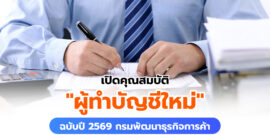 เปิดคุณสมบัติ “ผู้ทำบัญชีใหม่” ปี 2569 จากกรมพัฒนาธุรกิจการค้า