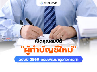 เปิดคุณสมบัติ “ผู้ทำบัญชีใหม่” ปี 2569 จากกรมพัฒนาธุรกิจการค้า