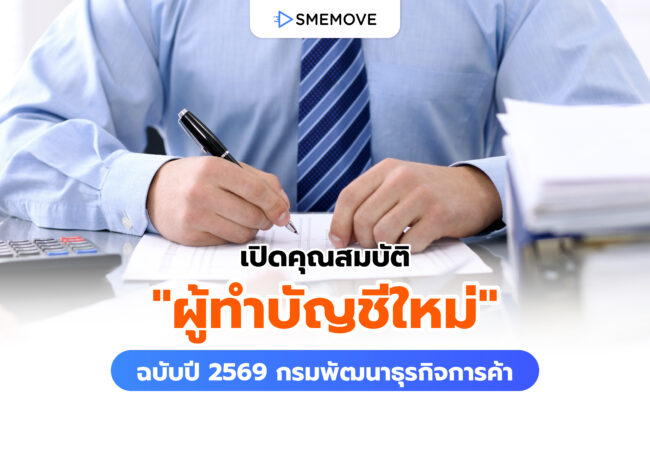 เปิดคุณสมบัติ “ผู้ทำบัญชีใหม่” ปี 2569 จากกรมพัฒนาธุรกิจการค้า