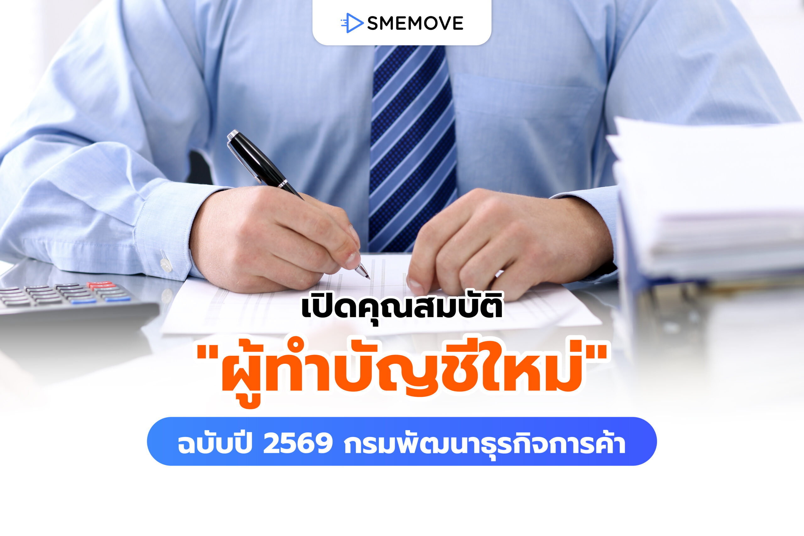 เปิดคุณสมบัติ “ผู้ทำบัญชีใหม่” ปี 2569 จากกรมพัฒนาธุรกิจการค้า