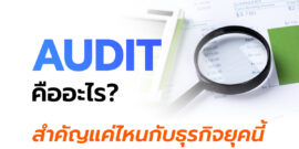 Audit คืออะไร? มีกี่ประเภท แล้วสำคัญแค่ไหนกับธุรกิจในยุคนี้?