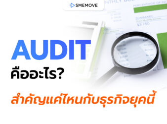 Audit คืออะไร? มีกี่ประเภท แล้วสำคัญแค่ไหนกับธุรกิจในยุคนี้?