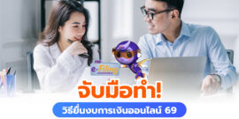 จับมือทำ! วิธียื่นงบการเงินออนไลน์ 2569 ก่อนครบกำหนดสิ้นเดือนนี้