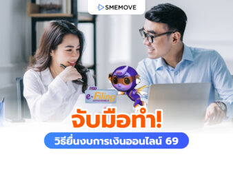 จับมือทำ! วิธียื่นงบการเงินออนไลน์ 2569 ก่อนครบกำหนดสิ้นเดือนนี้