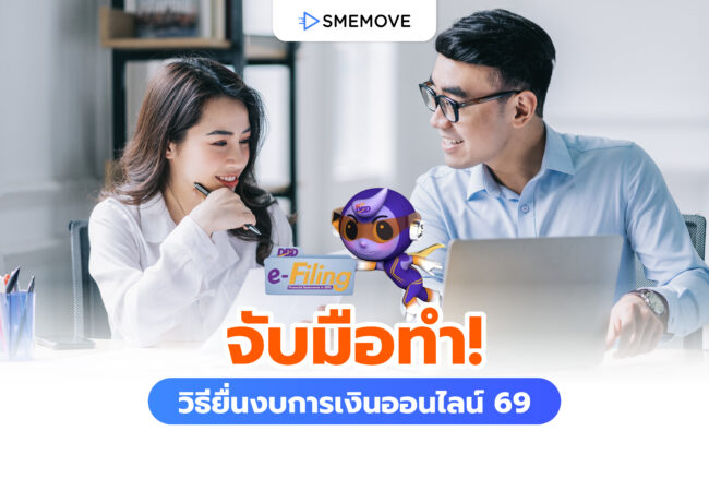 จับมือทำ! วิธียื่นงบการเงินออนไลน์ 2569 ก่อนครบกำหนดสิ้นเดือนนี้