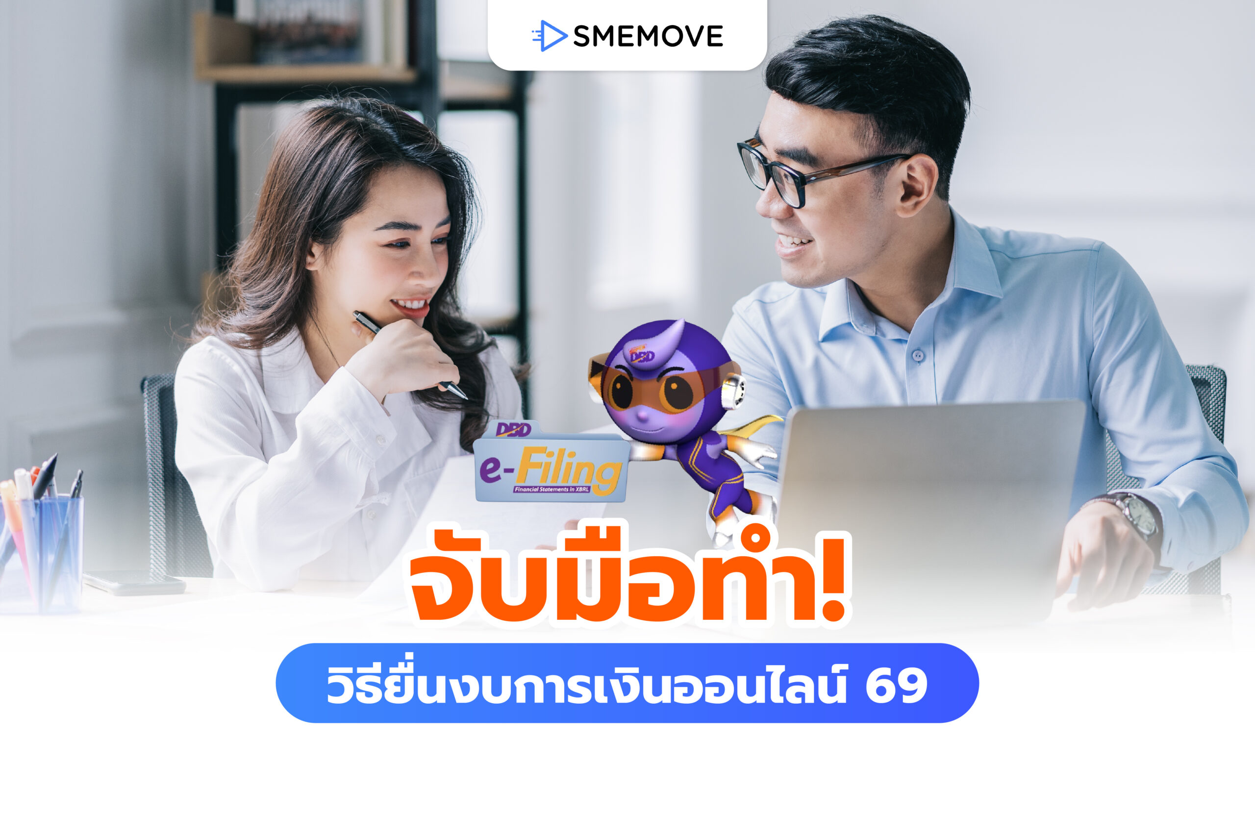 จับมือทำ! วิธียื่นงบการเงินออนไลน์ 2569 ก่อนครบกำหนดสิ้นเดือนนี้
