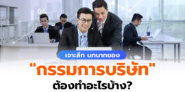 บทบาทของ “กรรมการบริษัท” มีหน้าที่ต้องทำอะไรบ้างในองค์กร?