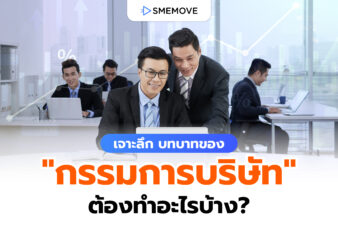 บทบาทของ “กรรมการบริษัท” มีหน้าที่ต้องทำอะไรบ้างในองค์กร?