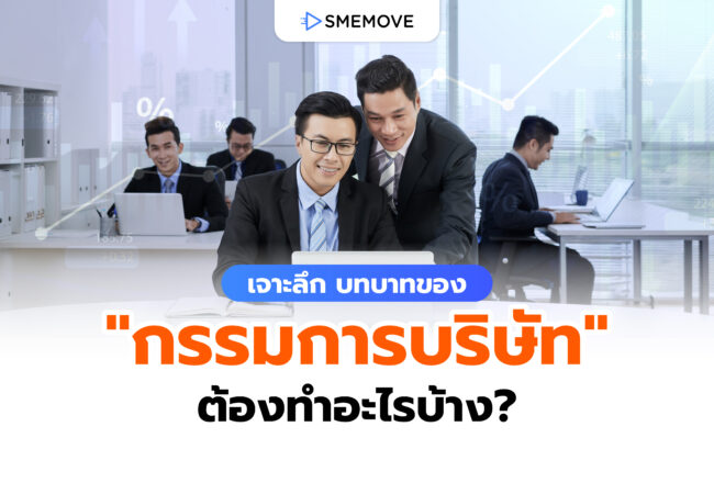 บทบาทของ “กรรมการบริษัท” มีหน้าที่ต้องทำอะไรบ้างในองค์กร?