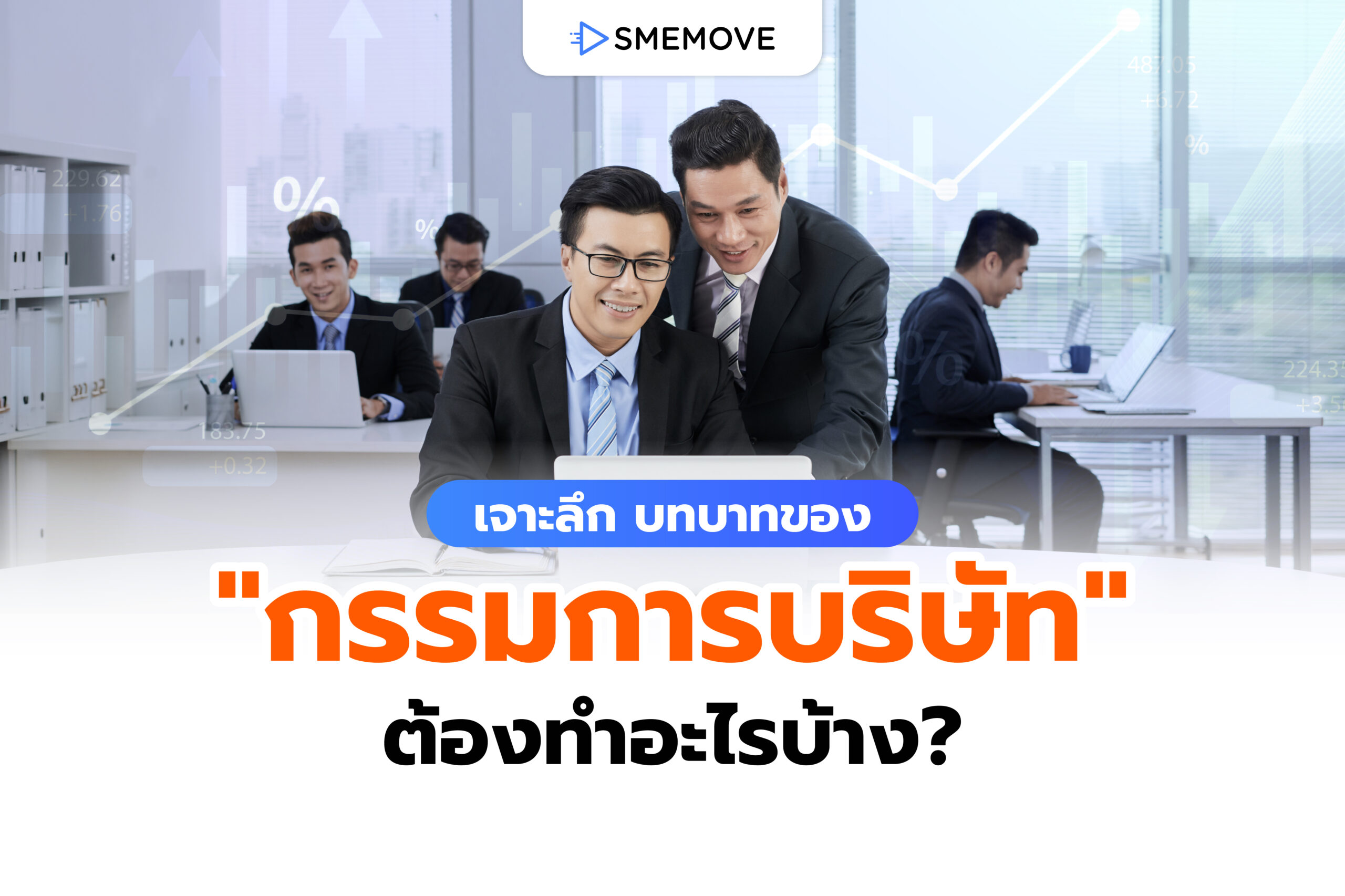 บทบาทของ “กรรมการบริษัท” มีหน้าที่ต้องทำอะไรบ้างในองค์กร?