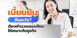 เบี้ยขยัน คืออะไร? มีกี่ประเภท ต้องคำนวณแบบไหนให้เหมาะกับธุรกิจ