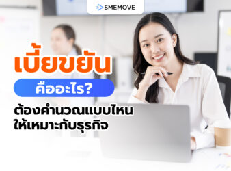 เบี้ยขยัน คืออะไร? มีกี่ประเภท ต้องคำนวณแบบไหนให้เหมาะกับธุรกิจ