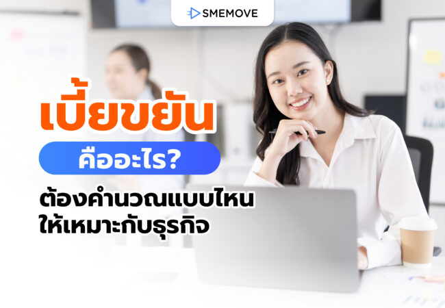 เบี้ยขยัน คืออะไร? มีกี่ประเภท ต้องคำนวณแบบไหนให้เหมาะกับธุรกิจ