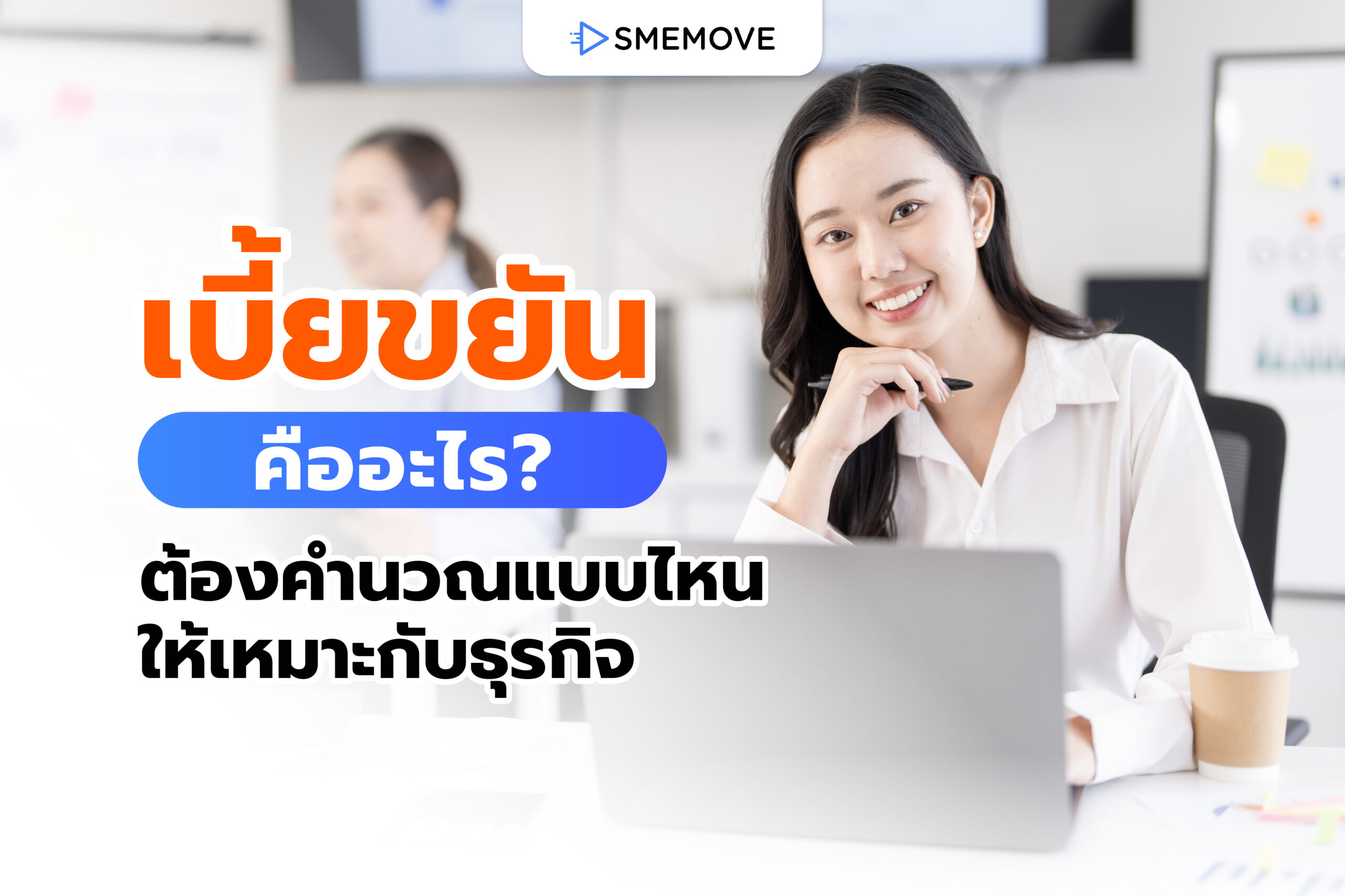เบี้ยขยัน คืออะไร? มีกี่ประเภท ต้องคำนวณแบบไหนให้เหมาะกับธุรกิจ