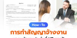 How – To การทำสัญญาจ้างงาน ของพนักงานประจำที่ HR ควรรู้