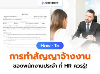 How – To การทำสัญญาจ้างงาน ของพนักงานประจำที่ HR ควรรู้