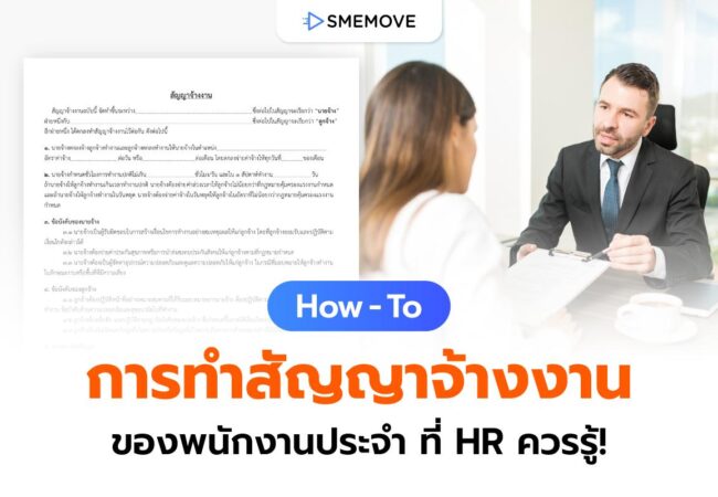 How – To การทำสัญญาจ้างงาน ของพนักงานประจำที่ HR ควรรู้