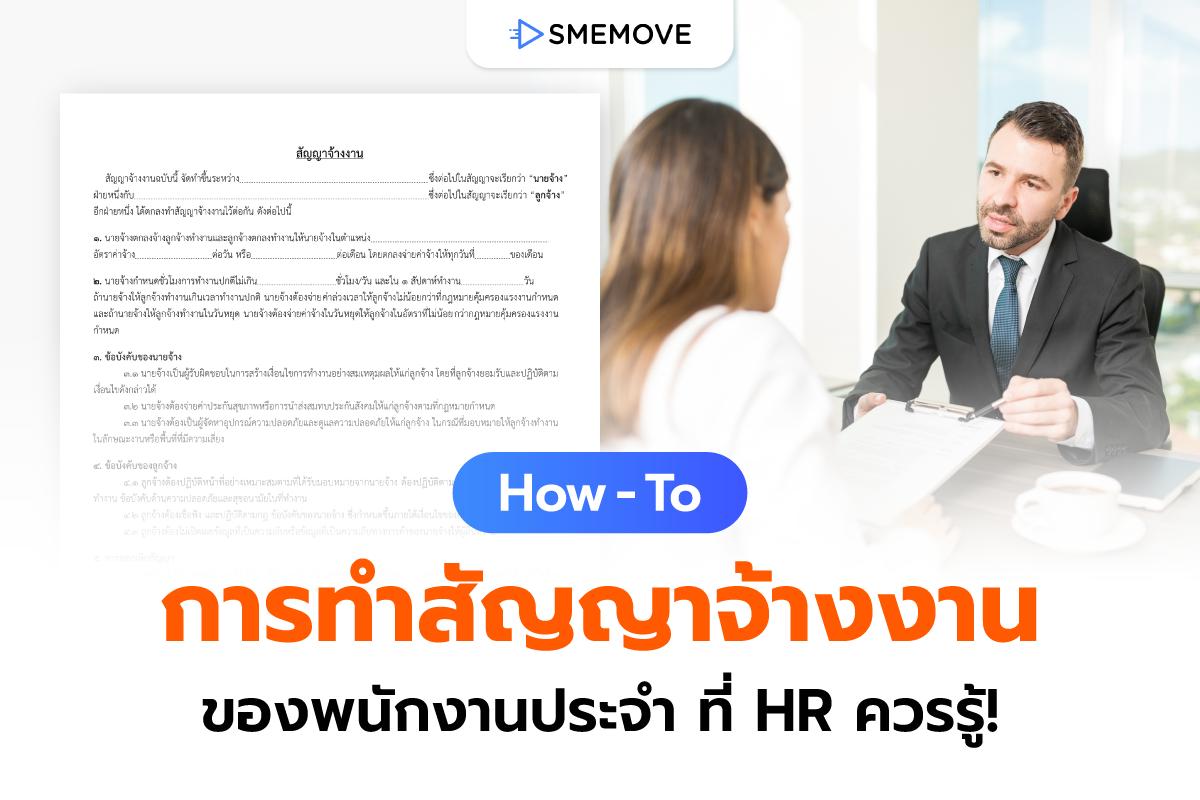 How – To การทำสัญญาจ้างงาน ของพนักงานประจำที่ HR ควรรู้