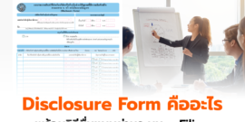 ใกล้ดีเดย์! ยื่น Disclosure Form หรือแบบรายงานประจำปี 2569
