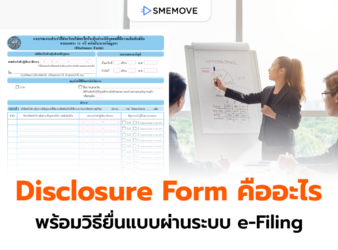 ใกล้ดีเดย์! ยื่น Disclosure Form หรือแบบรายงานประจำปี 2569