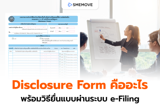 ใกล้ดีเดย์! ยื่น Disclosure Form หรือแบบรายงานประจำปี 2569